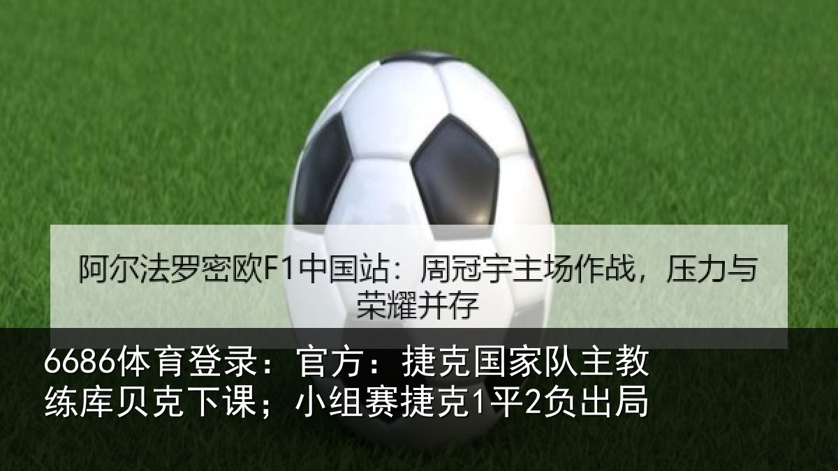 6686体育登录:官方:捷克国家队主教练库贝克下课;小组赛捷克1平2负出局