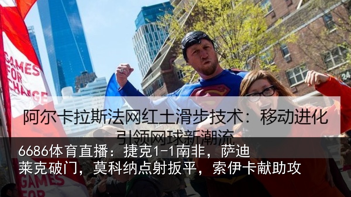 6686体育直播:捷克1-1南非,萨迪莱克破门,莫科纳点射扳平,索伊卡献助攻