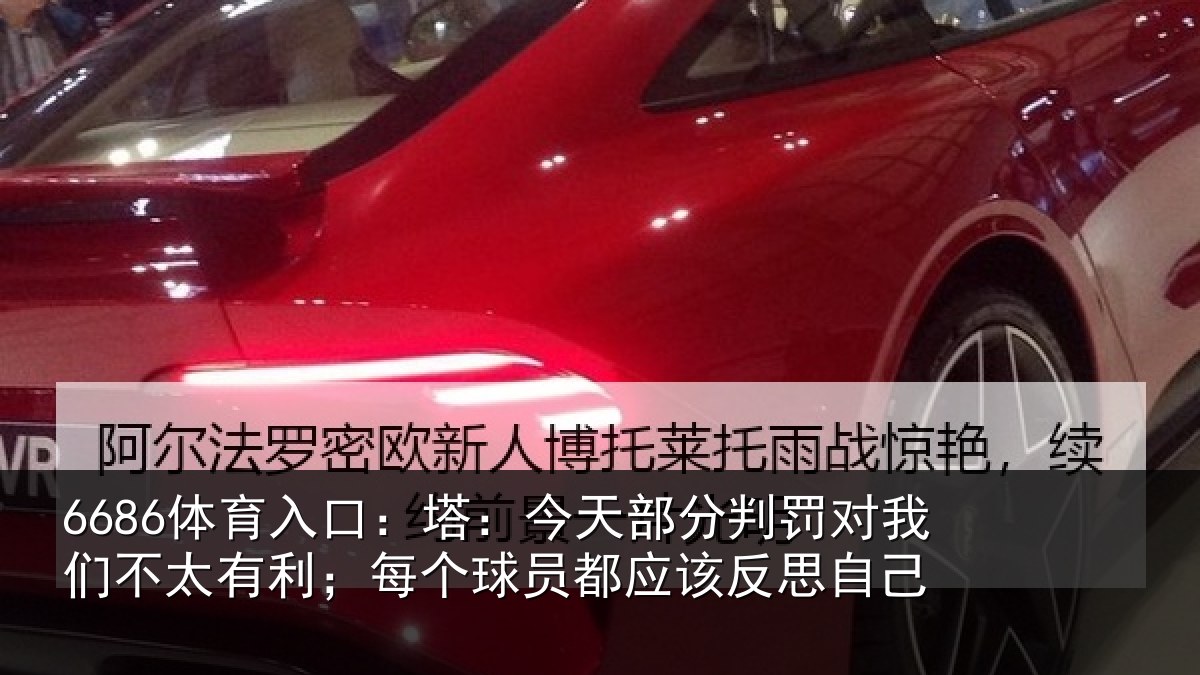 6686体育入口:塔今相关情况不太有利;每个相关情况己
