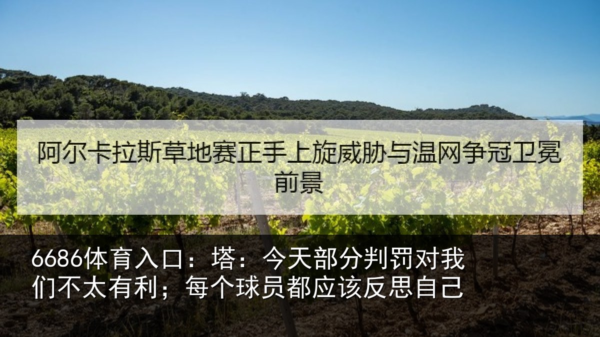 6686体育入口:塔今相关情况不太有利;每个相关情况己