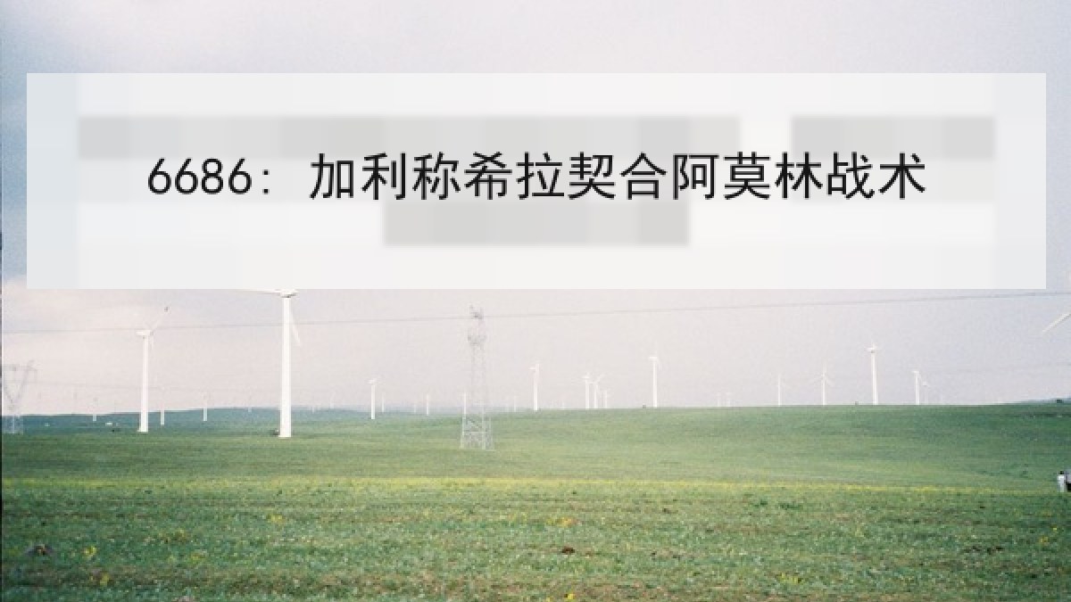 6686: 加利称希拉契合阿莫林战术