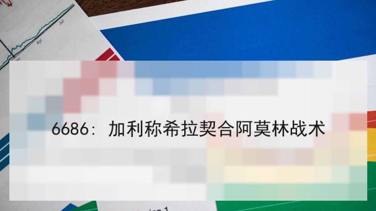 6686: 加利称希拉契合阿莫林战术