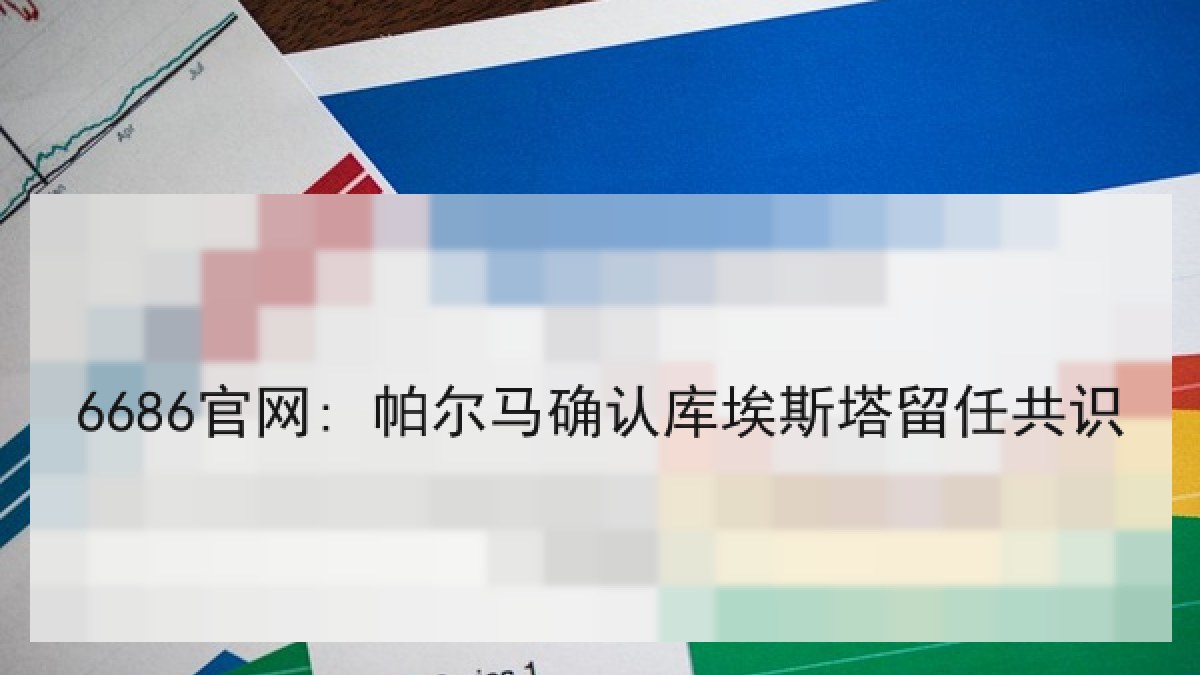 6686官网: 帕尔马确认库埃斯塔留任共识