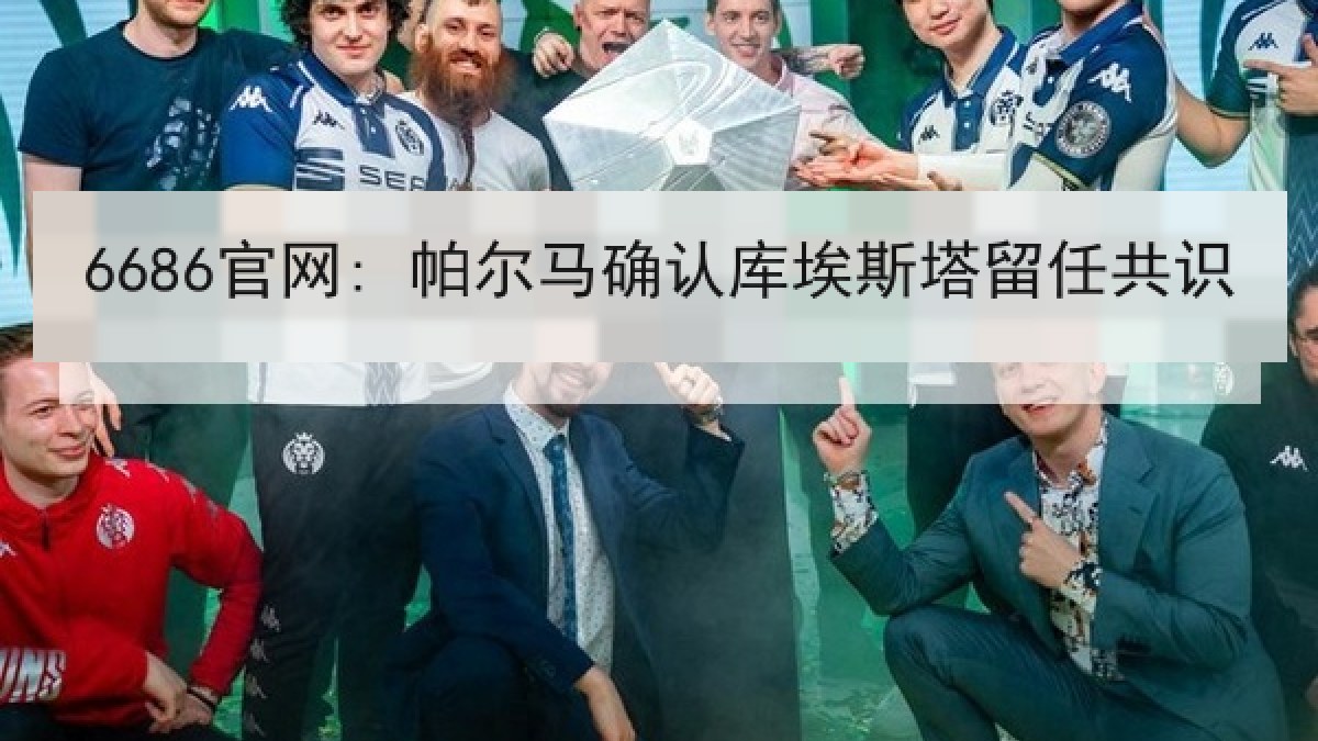 6686官网: 帕尔马确认库埃斯塔留任共识