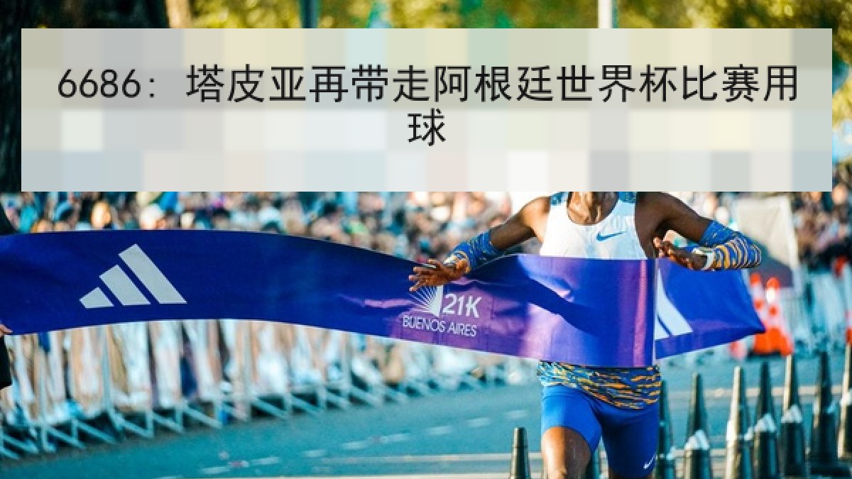 6686: 塔皮亚再带走阿根廷世界杯比赛用球