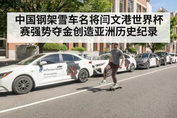 中国钢架雪车名将闫文港世界杯赛强势夺金创造亚洲历史纪录