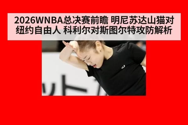 2026WNBA总决赛前瞻 明尼苏达山猫对纽约自由人 科利尔对斯图尔特攻防解析